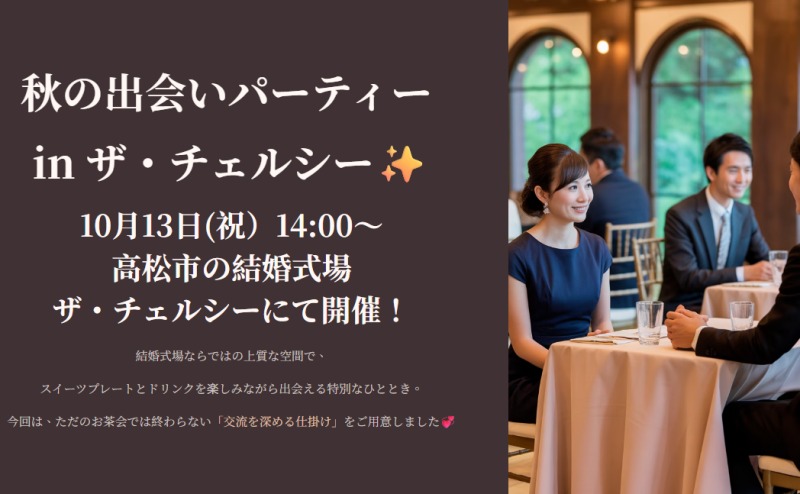 秋の出会いパーティーin ザ・チェルシー✨